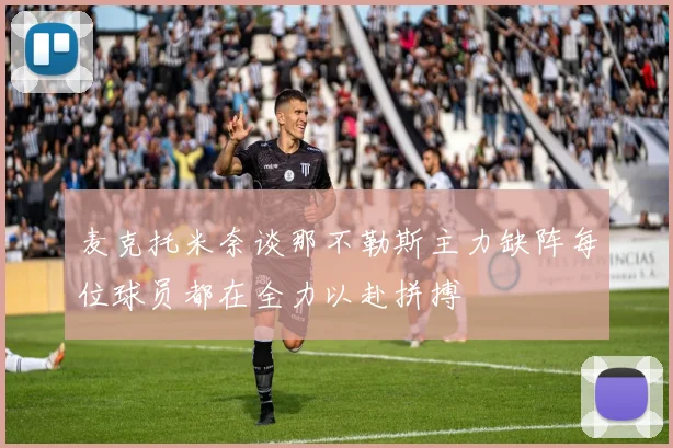 麦克托米奈谈那不勒斯主力缺阵每位球员都在全力以赴拼搏