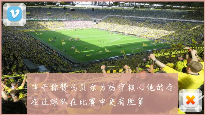 华子称赞戈贝尔为防守核心他的存在让球队在比赛中更有胜算