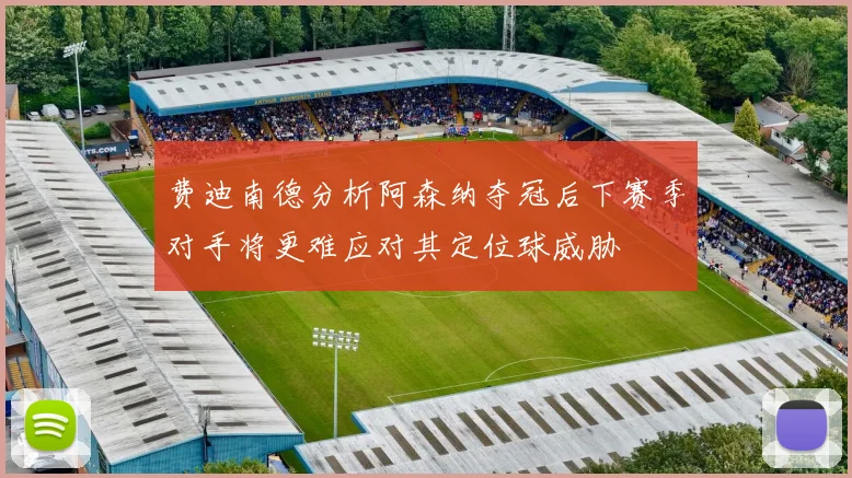 费迪南德分析阿森纳夺冠后下赛季对手将更难应对其定位球威胁