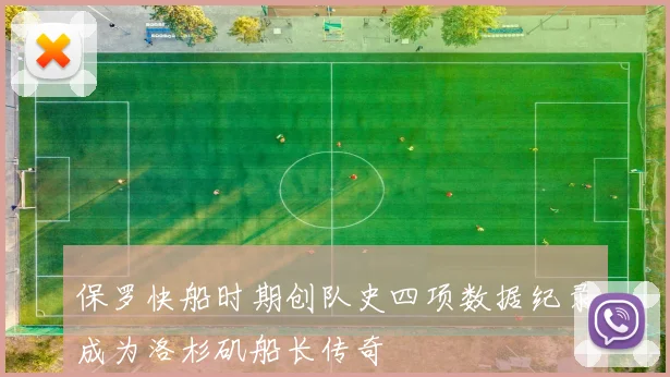 保罗快船时期创队史四项数据纪录成为洛杉矶船长传奇