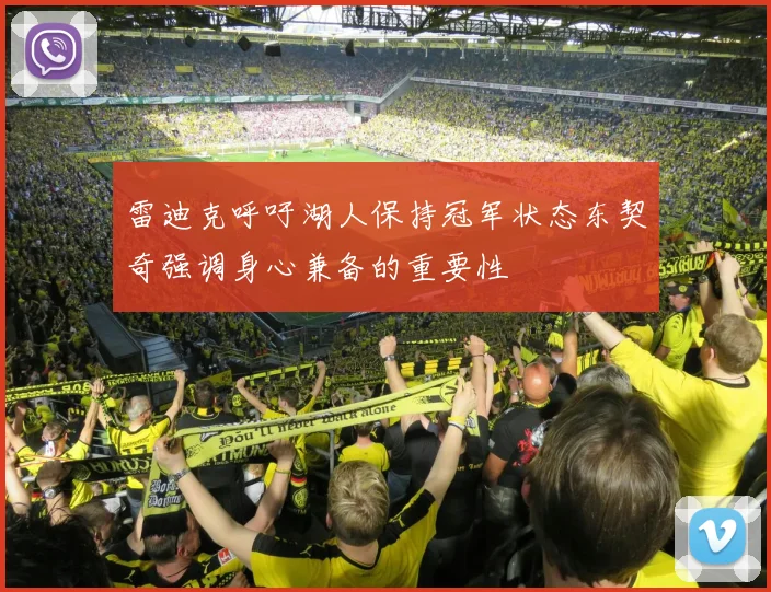 雷迪克呼吁湖人保持冠军状态东契奇强调身心兼备的重要性
