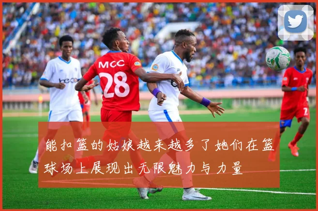 能扣篮的姑娘越来越多了她们在篮球场上展现出无限魅力与力量