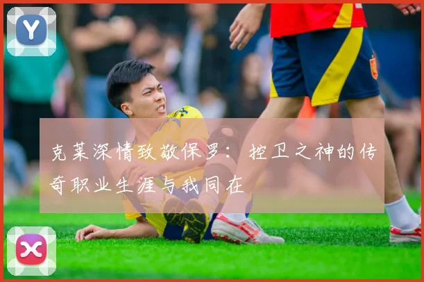 克莱深情致敬保罗：控卫之神的传奇职业生涯与我同在