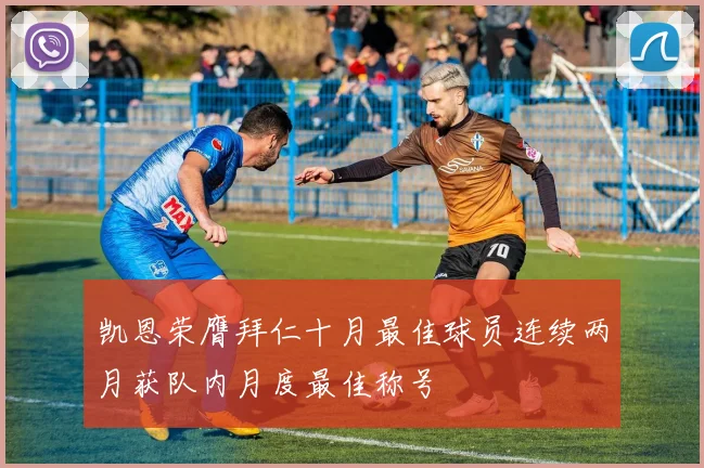 凯恩荣膺拜仁十月最佳球员连续两月获队内月度最佳称号