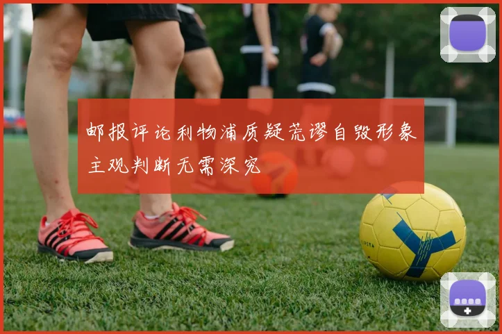 邮报评论利物浦质疑荒谬自毁形象主观判断无需深究